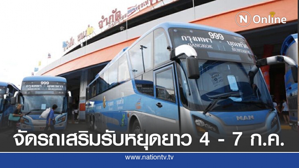 บขส.จัดรถเสริมช่วงหยุดยาว 4 - 7 ก.ค.นี้