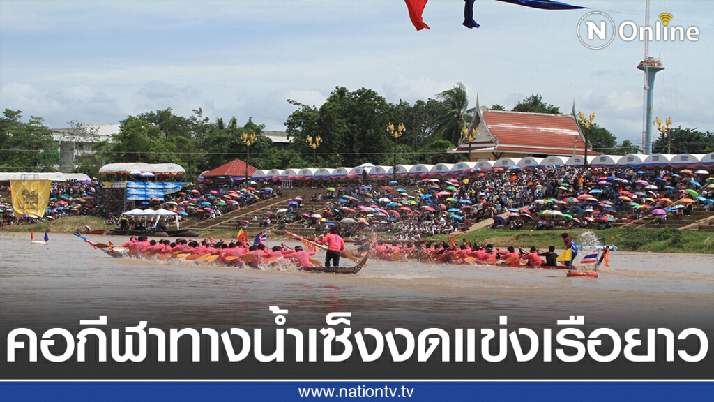คอกีฬาทางน้ำเซ็ง งดแข่งประเพณีเรือยาว