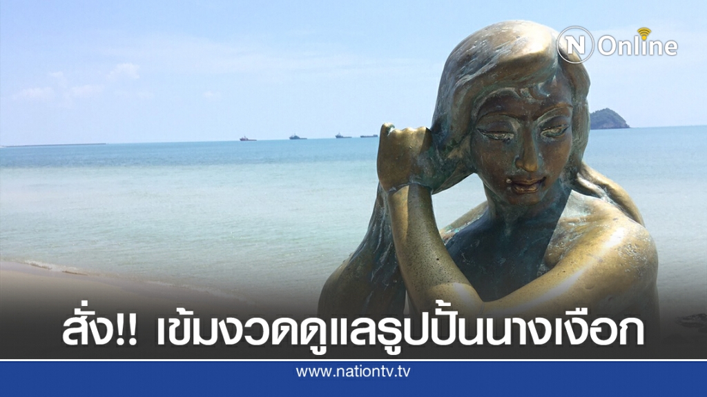 นายกฯ ทน. สงขลา สั่งเทศกิจ ดูแลเข้มรูปปั้นนางเงือกหาดสมิหลา นายกฯ ทน. สงขลา สั่งเทศกิจ ดูแลเข้มรูปปั้นนางเงือกหาดสมิหลา