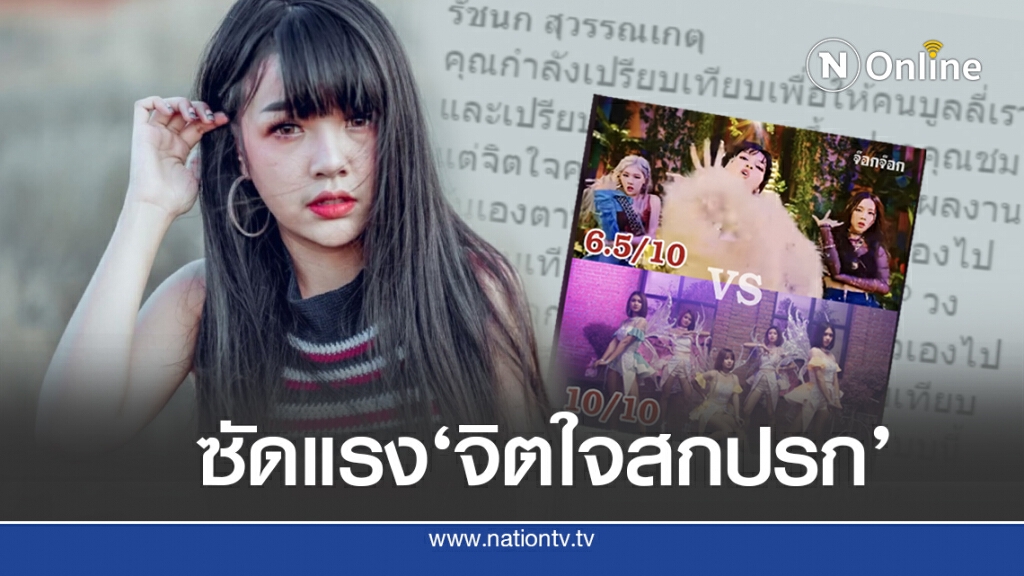 ‘เจนนี่’ ไม่ทนซัดกลับ’จิตใจสกปรก’