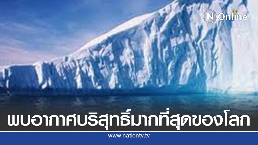 พบอากาศ "บริสุทธิ์" ขั้วโลกใต้