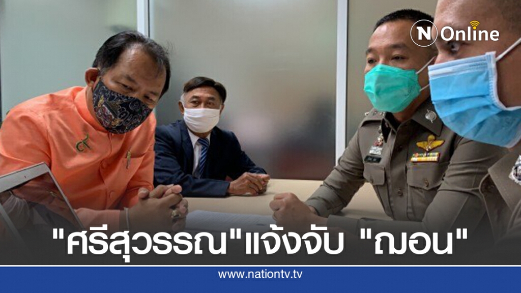 แจ้งจับ "ฌอน บูรณะหิรัญ" ฐานฉ้อโกง-พรบ.คอมฯ-เรี่ยไร