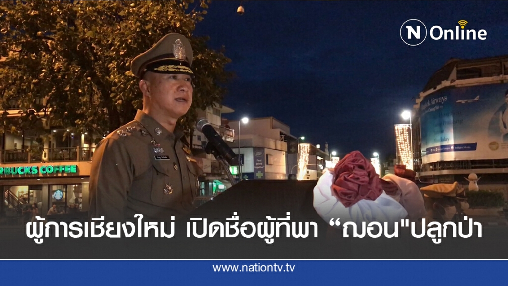 ผู้การเชียงใหม่ เปิดชื่อผู้ที่พา "ฌอน"ปลูกป่า ผู้การเชียงใหม่ เปิดชื่อผู้ที่พา "ฌอน"ปลูกป่า