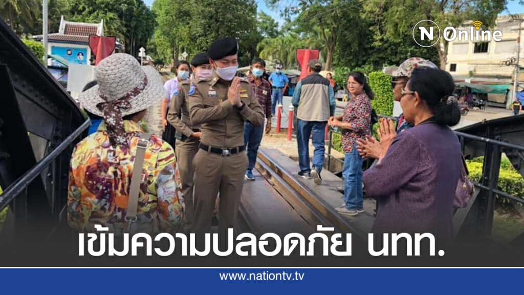 ตำรวจท่องเที่ยวกาญจนบุรี ดูแลความปลอดภัยนักท่องเที่ยว