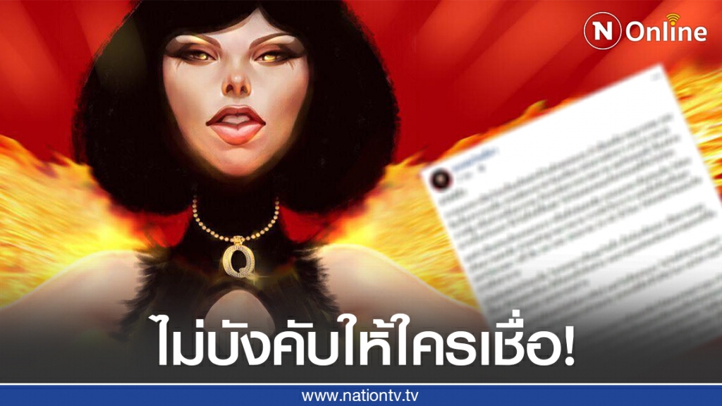 "ควีน" ย้ำ ไม่บังคับให้ใครเชื่อ โตๆกันแล้วคิดเอาเอง!