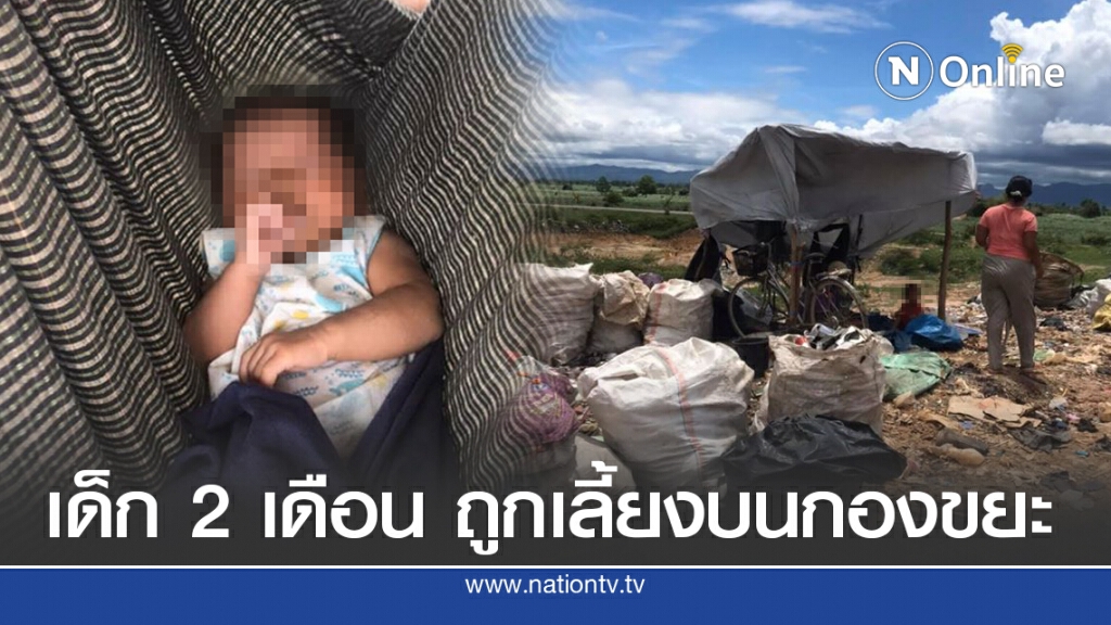 เพราะเลือกเกิดไม่ได้ สะเทือนใจ 2 ผัว-เมีย เลี้ยงลูกน้อยบนกองขยะ เพราะเลือกเกิดไม่ได้ สะเทือนใจ 2 ผัว-เมีย เลี้ยงลูกน้อยบนกองขยะ