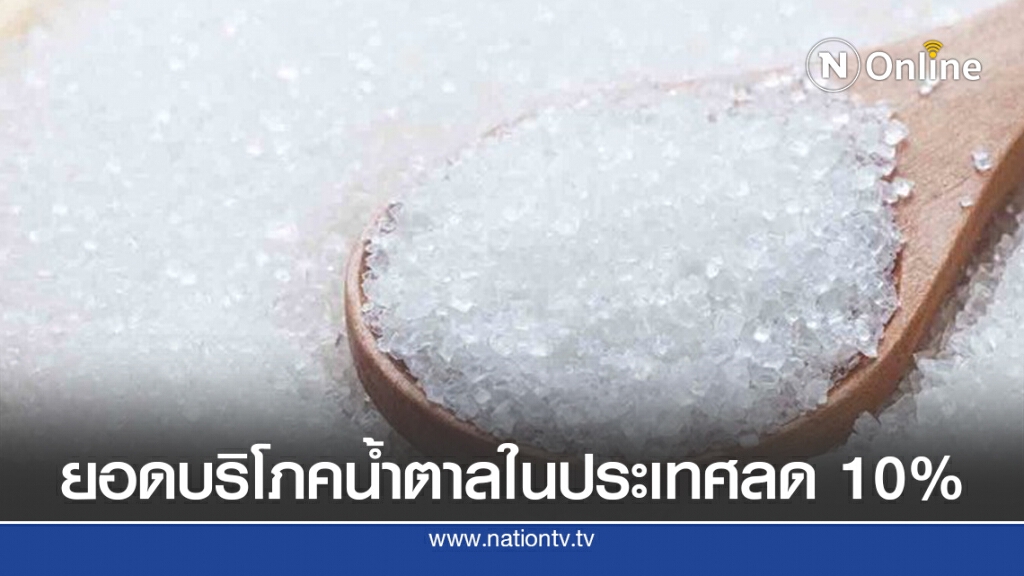 โควิด-19 ฉุดการบริโภคน้ำตาลในประเทศลด 10%