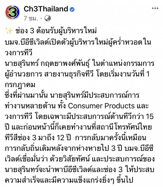 ผงาด! "สุรินทร์" คืนช่อง 3