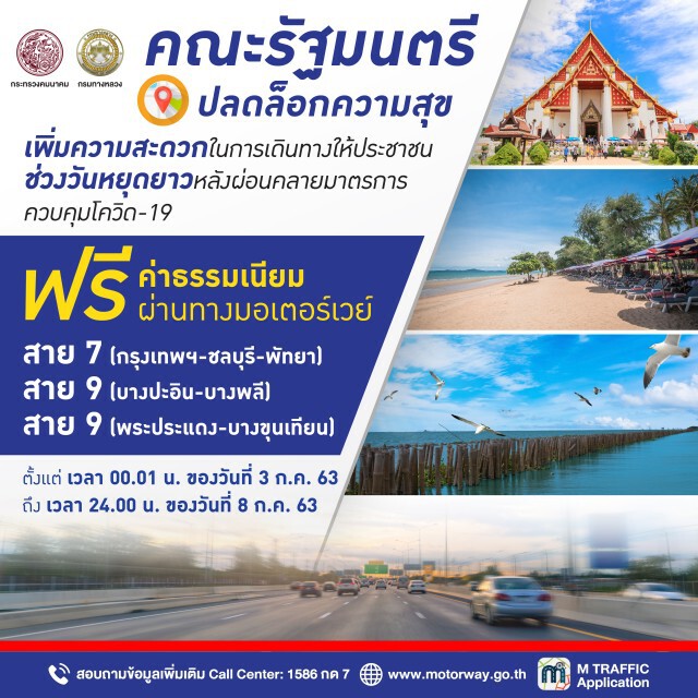 ใช้ฟรี 'มอเตอร์เวย์' 3-8 ก.ค.นี้ รับวันหยุดยาว
