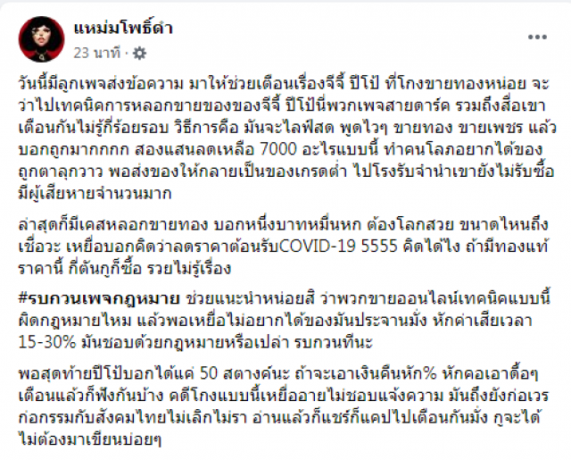 แหม่มโพธิ์ดำ แฉเพจ"จีจี้ ปีโป้" ขายทองขายเพชร