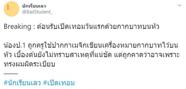 เด็ก ป.1 เปิดเทอม ครูใช้เมจิก กากบาทหัว ครูอ้างหยอกเล่น