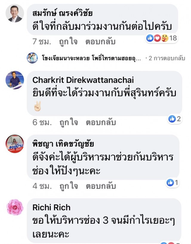 ผงาด! "สุรินทร์" คืนช่อง 3