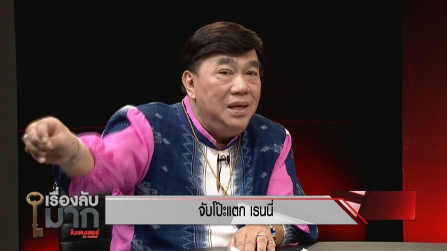 ‘อ.จตุรงค์-นัท’จับโป๊ะ อ.เรนนี่ ชี้อย่าก้าวล่วงบูรพกษัตริย์