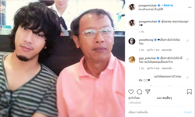 'โยง อาร์มแชร์'โพสต์ พ่อเข้าโรงพยาบาล