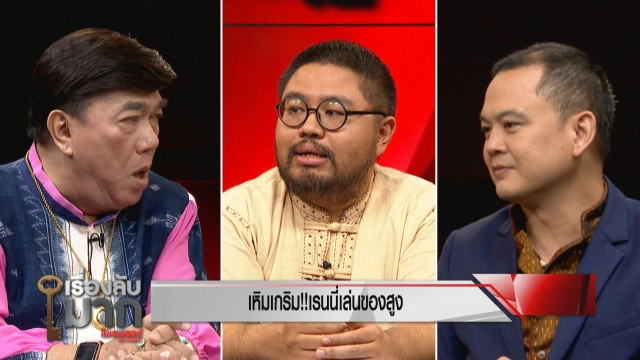 ‘อ.จตุรงค์-นัท’จับโป๊ะ อ.เรนนี่ ชี้อย่าก้าวล่วงบูรพกษัตริย์