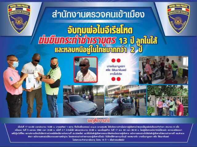 ตม. รวบพ่อชาว "ไนจีเรีย" ขืนใจลูกวัย13