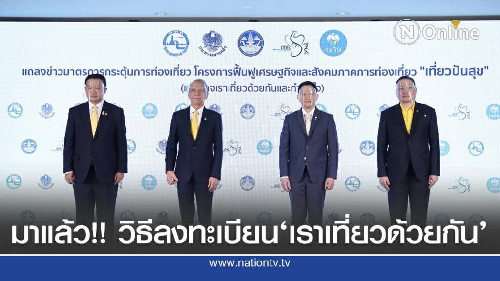 เตรียมลงทะเบียน 'เราเที่ยวด้วยกัน' 15 ก.ค.นี้