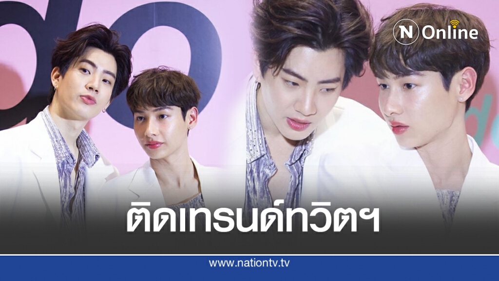 ‘ออฟ-กัน’ทวงอันดับเทรนด์ทวิตฯ