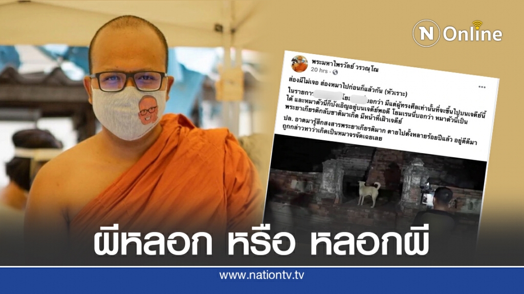 ดราม่า "รายการผี" ใครกันแน่ต้องมีวิจารณญาณ