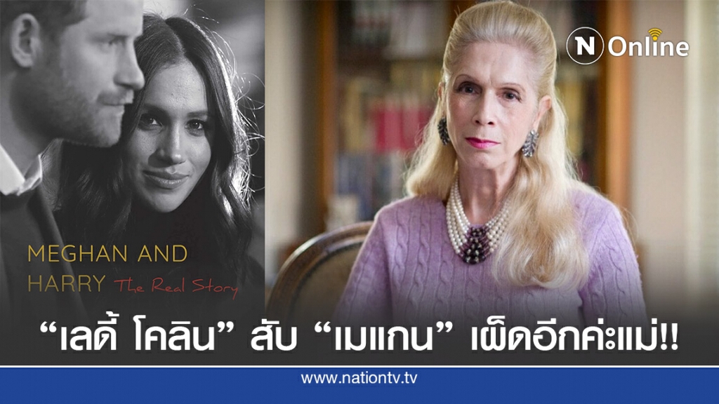 "จัดจ้านแบบผู้ดี เลดี้โคลินสับเมแกน"