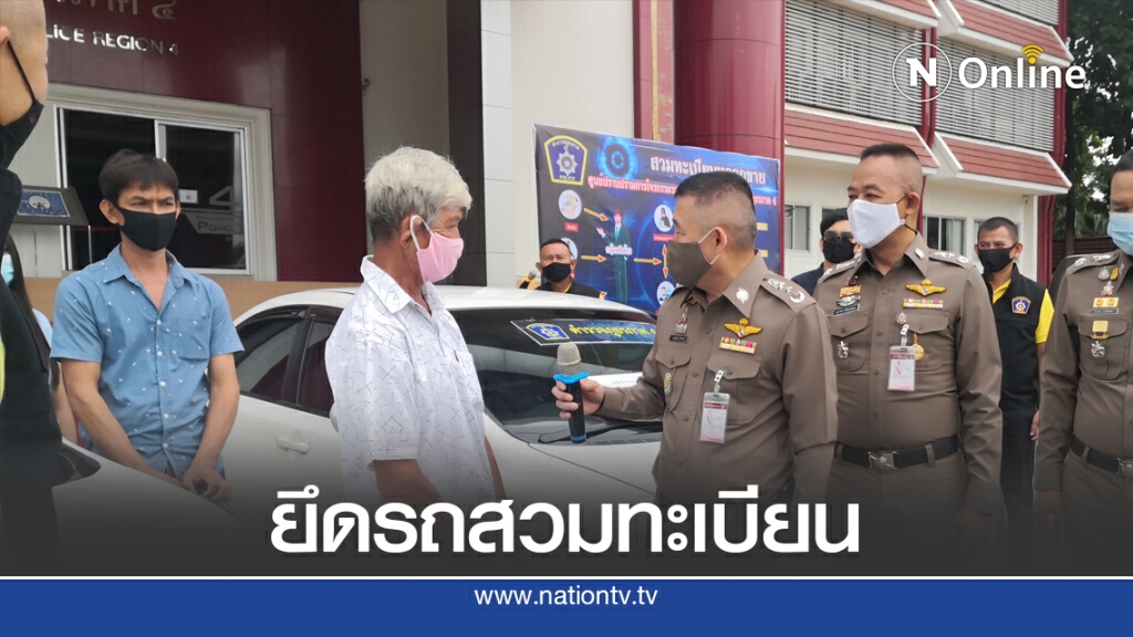 ศปจร. ภ. 4 ยึดรถยักยอกสวมทะเบียนขายคืนเจ้าของ ศปจร. ภ. 4 ยึดรถยักยอกสวมทะเบียนขายคืนเจ้าของ