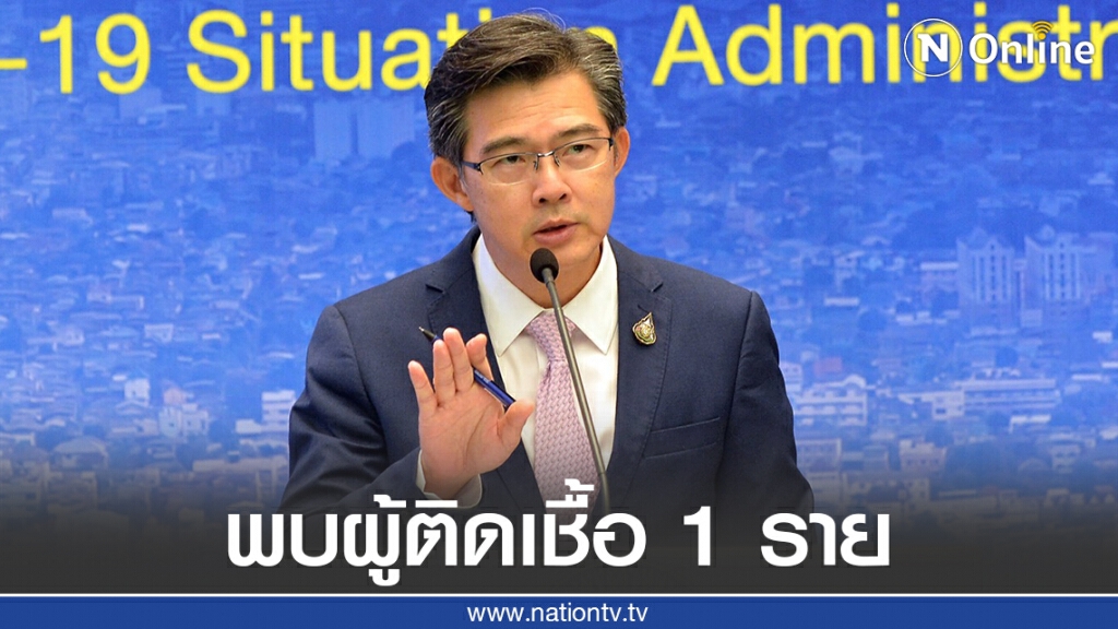ศบค. แถลงไทยพบผู้ติดเชื้อ 1 ราย ไม่พบผู้ติดเชื้อภายในประเทศรวม 39 วัน ศบค. แถลงไทยพบผู้ติดเชื้อ 1 ราย ไม่พบผู้ติดเชื้อภายในประเทศรวม 39 วัน