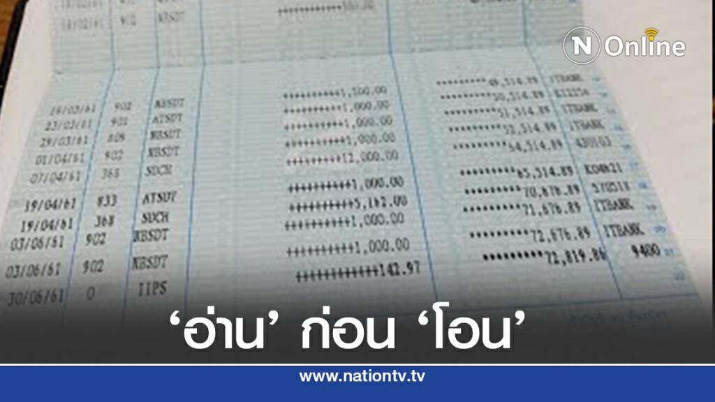 อ่านก่อนสักนิด ก่อนคิดจะ "โอน"