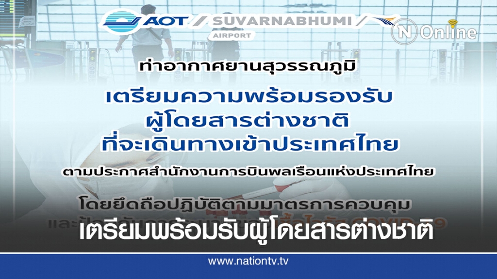 สุวรรณภูมิพร้อมรับผู้โดยสารต่างชาติ สุวรรณภูมิพร้อมรับผู้โดยสารต่างชาติ