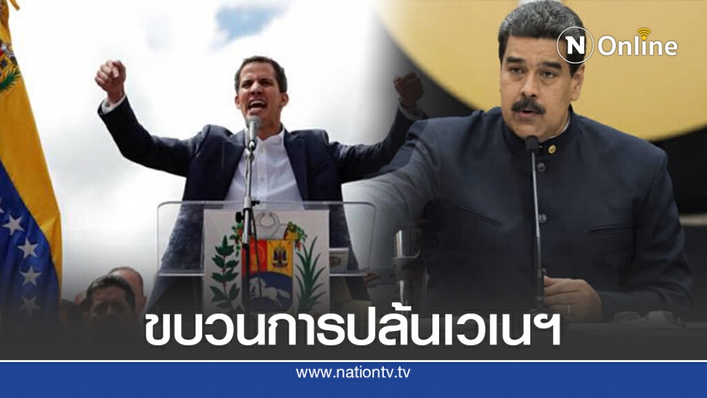 ศาลอังกฤษ ไม่ให้ เวเนฯ เบิกทองคำที่ฝากไว้ บอกเพราะอังกฤษ รับรอง ฮวน ไกวโด เป็นผู้นำประเทศ