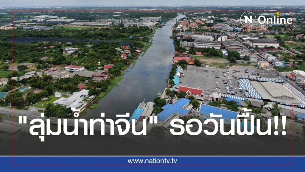 เร่งยกระดับคุณภาพน้ำ "ลุ่มน้ำท่าจีน"
