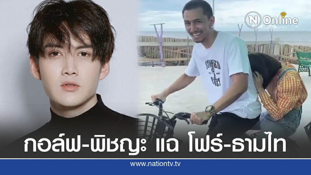 กอล์ฟ-พิชญะ แฉ โฟร์-ธามไท สวีทหวานปั่นจักรยานเล่น กอล์ฟ-พิชญะ แฉ โฟร์-ธามไท สวีทหวานปั่นจักรยานเล่น