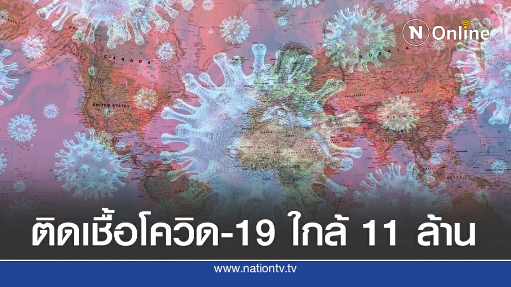 ยอดติดเชื้อโควิดใกล้ 11 ล้านราย สหรัฐฯหนักสุดกว่า 5 หมื่นต่อวัน