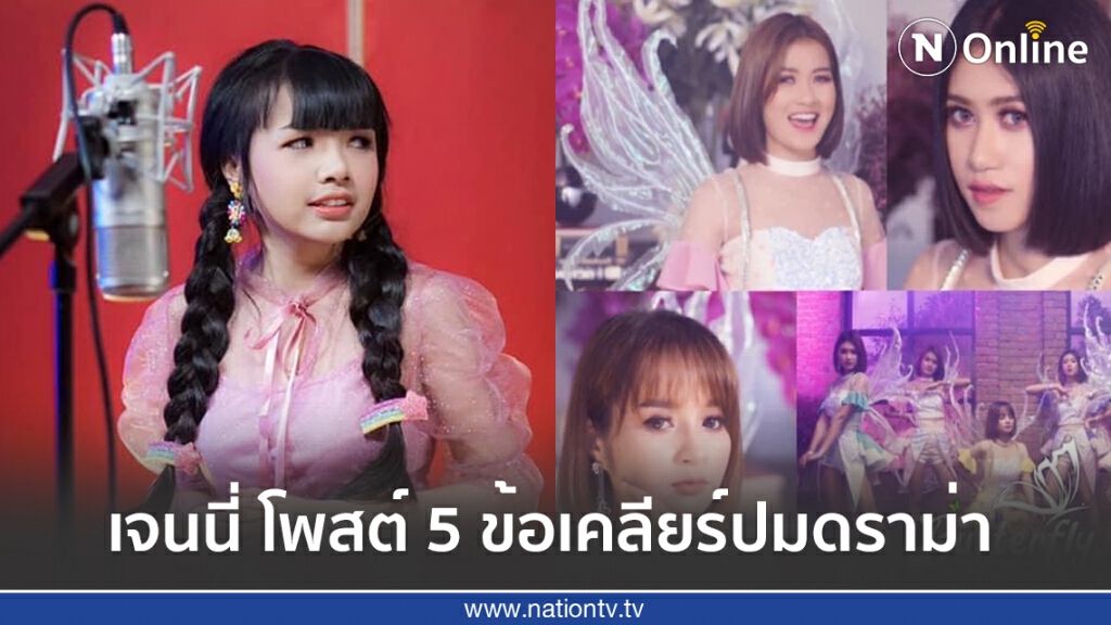 ‘เจนนี่ ได้หมดถ้าสดชื่น’ โพสต์ 5 ข้อเคลียร์ปมดราม่างานนี้โดนแขวะเทียบ BLACKPINK