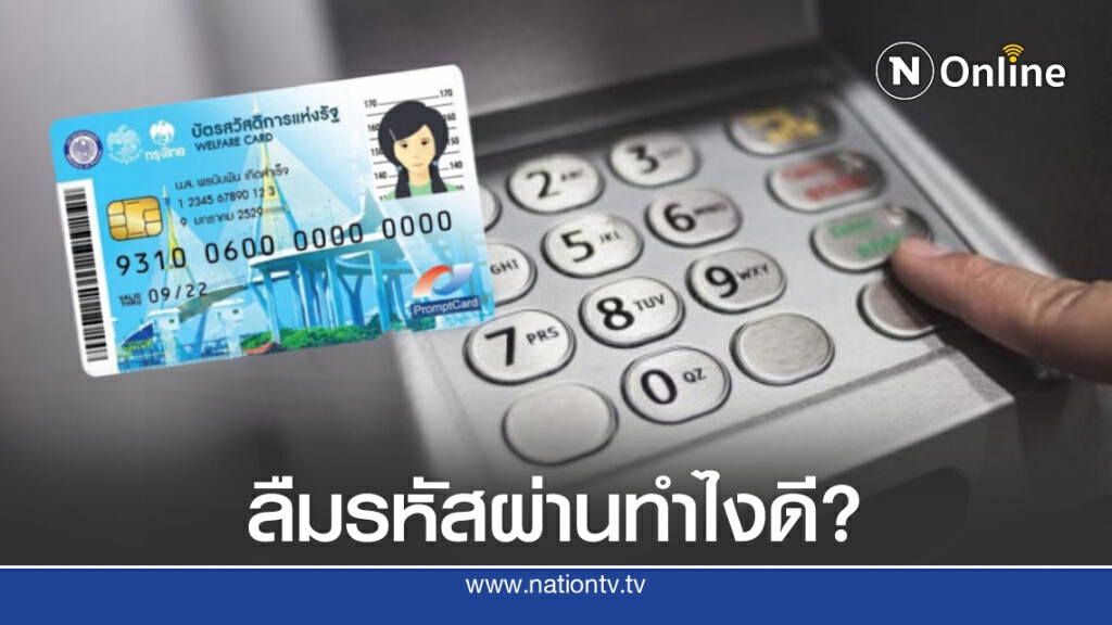 "บัตรคนจน" ลืมรหัสผ่านทำไงดี เตรียมตัวให้พร้อมก่อนรับเงิน 3,000 บาท