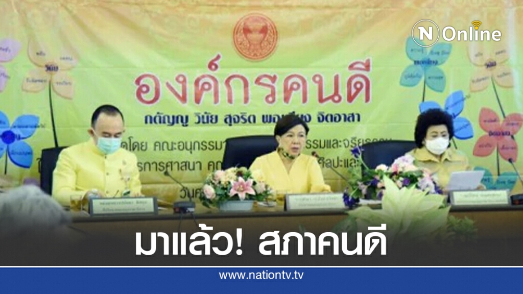 ขับเคลื่อน "สภาคนดี" สร้างฐานสังคมมั่นคง-ยั่งยืน ขับเคลื่อน "สภาคนดี" สร้างฐานสังคมมั่นคง-ยั่งยืน
