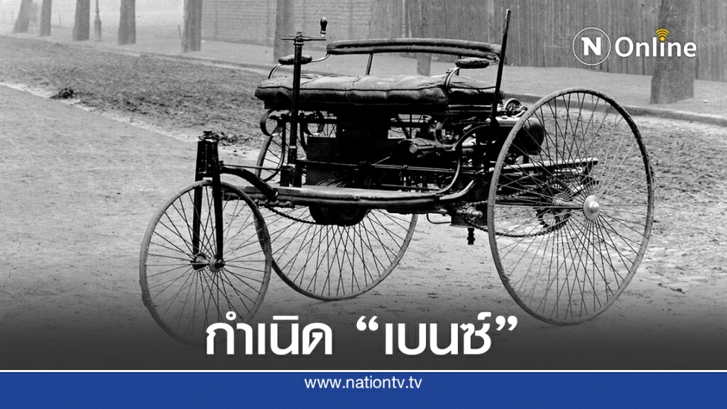3 ก.ค.2429 เปิดตัวรถยนต์รุ่นแรกของโลก