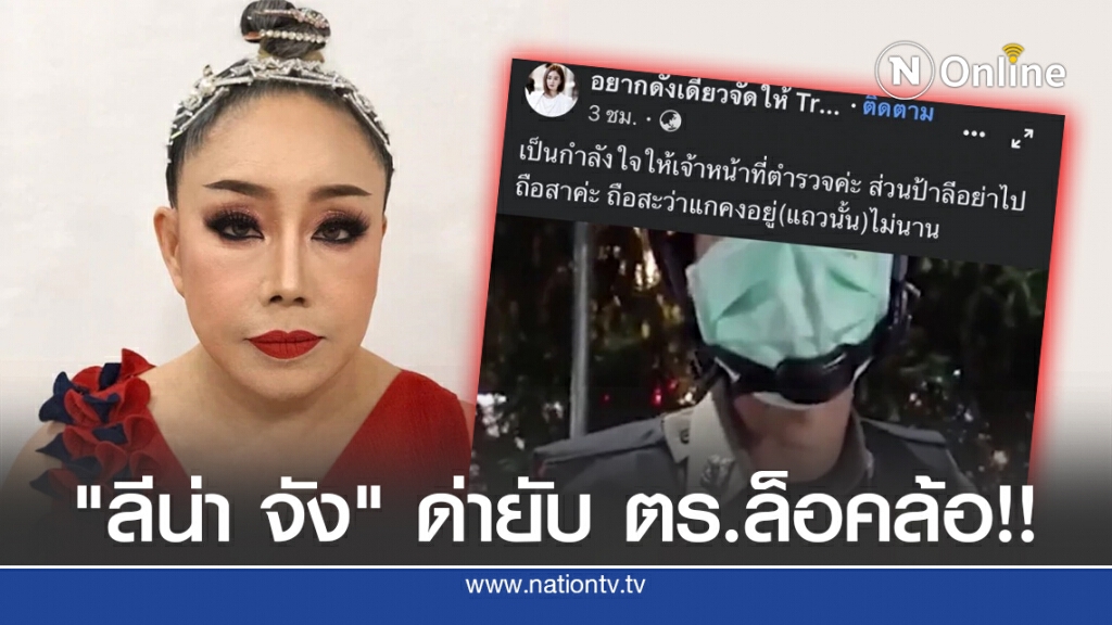 "ลีน่า จัง" ด่ายับ ตร.ล็อคล้อ!! "ลีน่า จัง" ด่ายับ ตร.ล็อคล้อ!!