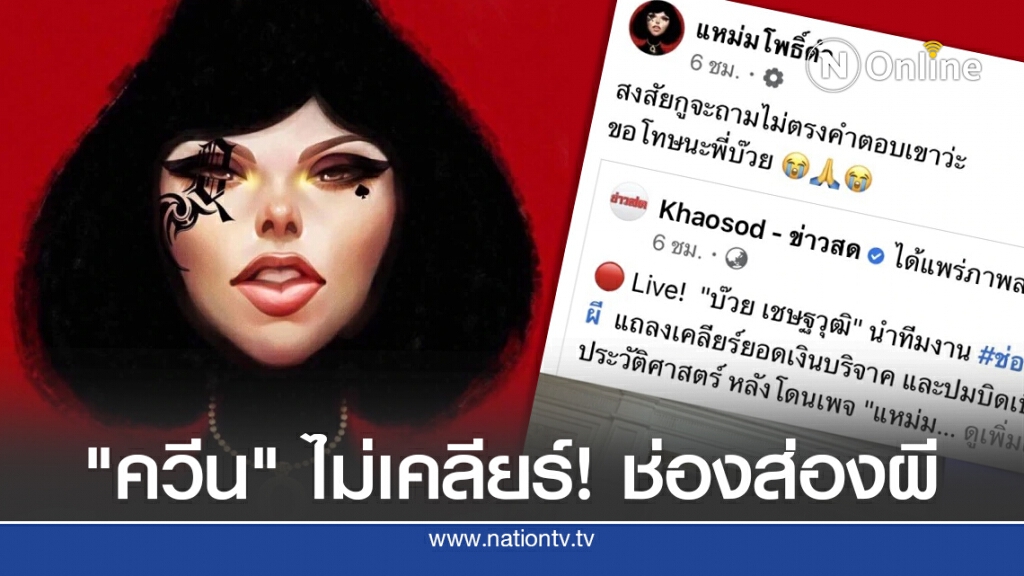"ควีน" ไม่เคลียร์! ช่องส่องผี "ควีน" ไม่เคลียร์! ช่องส่องผี