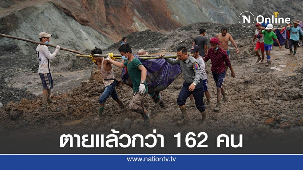 ดินถล่มเหมืองหยกตอกย้ำรัฐบาลล้มเหลว ดินถล่มเหมืองหยกตอกย้ำรัฐบาลล้มเหลว