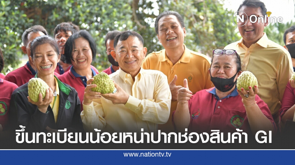 พาณิชย์ดันน้อยหน่าปากช่องสินค้า GI โกยรายได้สู่ชุมชน