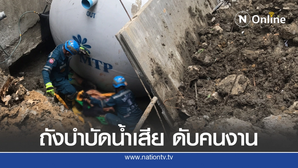 ถังบำบัดน้ำ กลิ้งทับคนงานดับคาไซต์งาน ย่านดุสิต