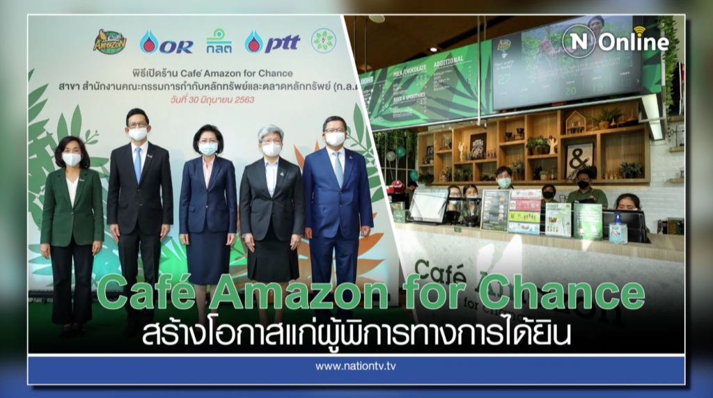 โครงการ Cafe' Amazon for Chance โครงการ Cafe' Amazon for Chance