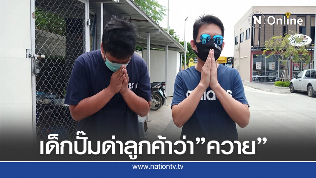 "ควาย"สนั่นปั้มเด็กระเบิดอารมณ์ใส่ลูกค้า โต้เถียงเรื่องเติมน้ำมัน