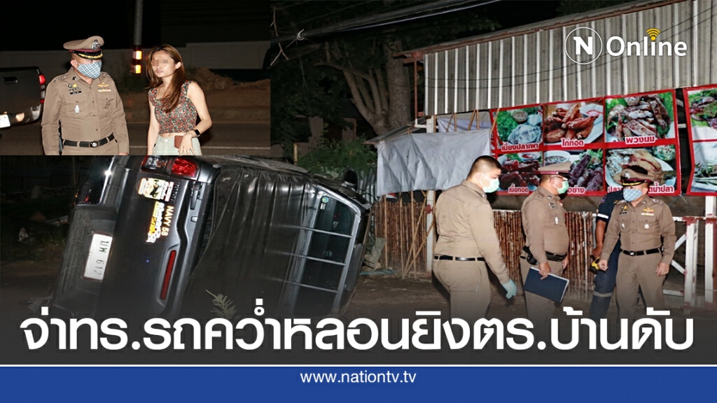จ่าทหารเรือซิ่งกระบะพลิกคว่ำ ตำรวจบ้านมาช่วยกลับถูกยิงดับ