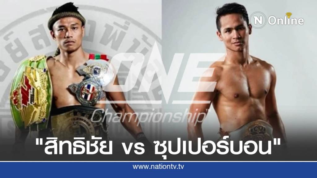 "สิทธิชัย vs ซุปเปอร์บอน" บู๊คิกบ็อกซิ่งศึกONE