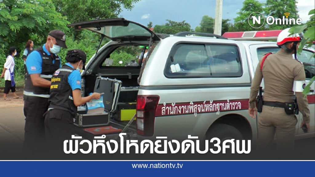 หนุ่มชลบุรี ยิง 3 ศพ แค้นเมียกลับไปหาผัวเก่า