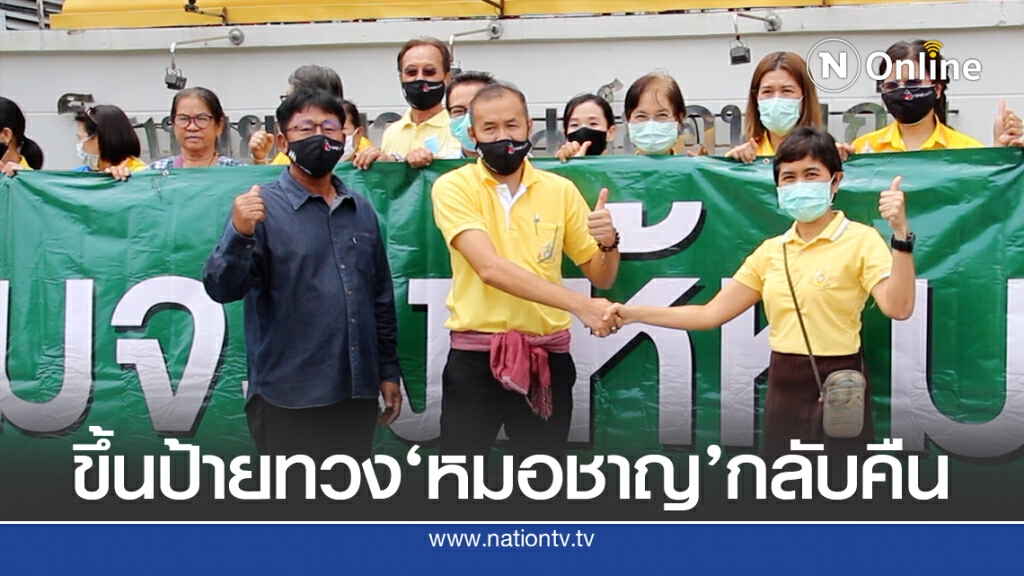 หมอ-พยาบาลขึ้นป้ายทวงหมอชาญกลับคืน หมอ-พยาบาลขึ้นป้ายทวงหมอชาญกลับคืน