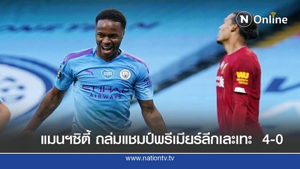 แมนฯซิตี้ ถล่มแชมป์พรีเมียร์ลีกเละเทะ  4-0