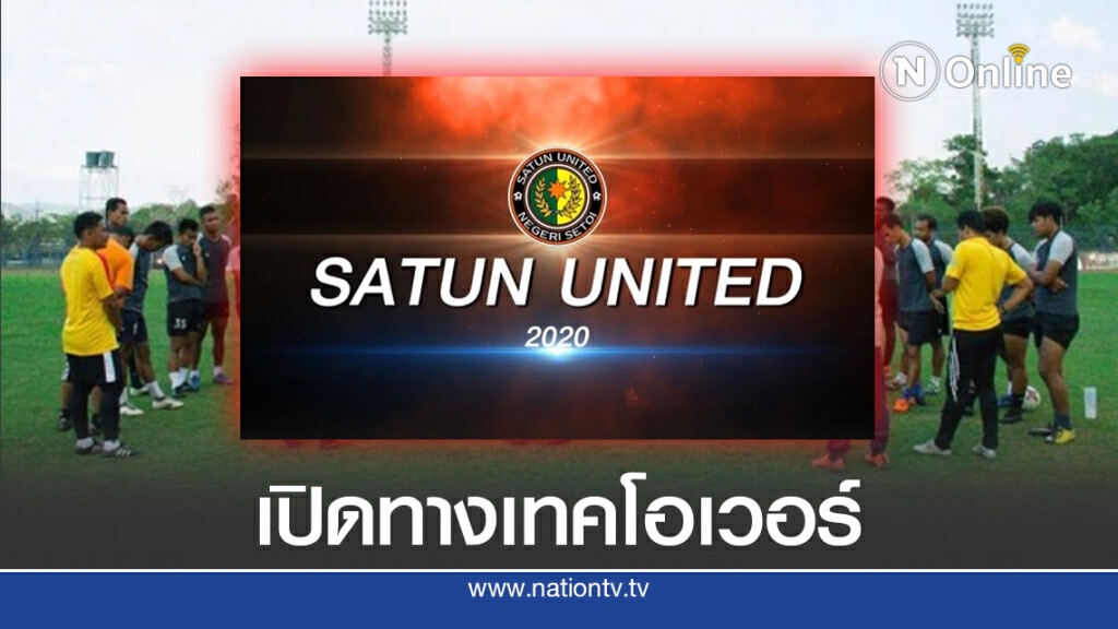 "สตูล ยูไนเต็ด" เปิดทางเทคโอเวอร์