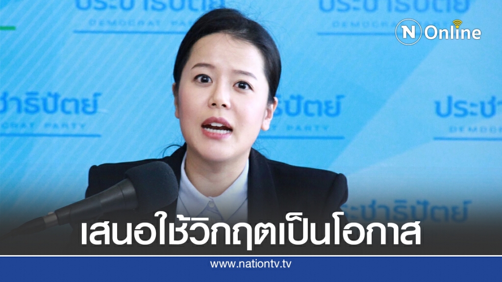 รองโฆษก ปชป. เสนอใช้วิกฤตเป็นโอกาสเริ่มสร้างสรรค์-ฟื้นฟู รองโฆษก ปชป. เสนอใช้วิกฤตเป็นโอกาสเริ่มสร้างสรรค์-ฟื้นฟู